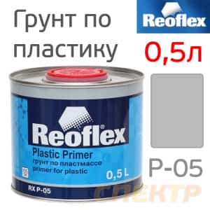 Reoflex грунт по пластику прозрачный 0,5кг