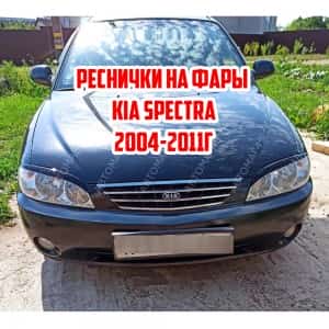 Реснички на фары Kia Spectra 2004-2011 2шт