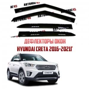 VAD дефлекторы окон Hyundai Creta 1 2016-2022г комплект 4шт