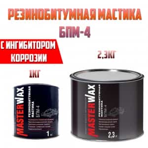 Master Wax антикоррозийная мастика резинобитумная БПМ-4 усиленная 2.3кг