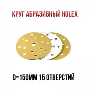Holex круг абразивный d=150мм Р60 15 отверстий