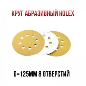 Holex круг абразивный d=125мм Р60 8 отверстий