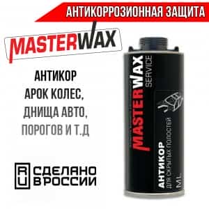 Master Wax антикор для скрытых полостей ML 1л