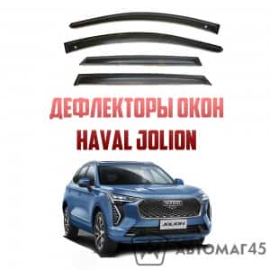 VITAL дефлекторы окон Haval Jolion с 2021г комплект 4шт