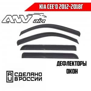 ANVair дефлекторы окон KIA Ceed 2 (JD) хэтчбек 2012-2018г комплект 4шт