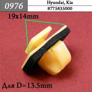 0976 Клипса пистон для Hyundai Kia
