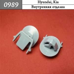 0989 Клипса пистон для Hyundai Kia