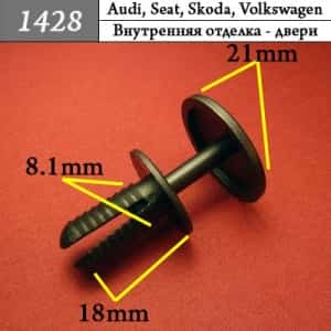 1428 Клипса пистон для Audi Seat Skoda Volkswagen