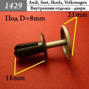 1429 Клипса пистон для Audi Seat Skoda Volkswagen