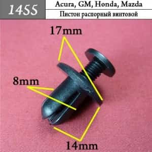 1455 Клипса пистон для Acura GM Honda Mazda