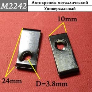М2242 Автокрепеж металлический