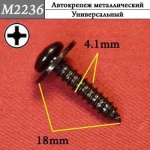 М2236 Автокрепеж металлический