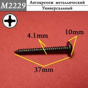 М2229 Автокрепеж металлический