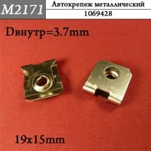 М2171 Автокрепеж металлический