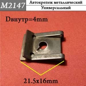 М2147 Автокрепеж металлический