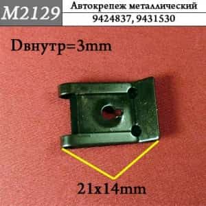 М2129 Автокрепеж металлический