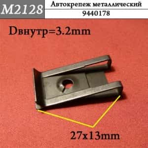 М2128 Автокрепеж металлический