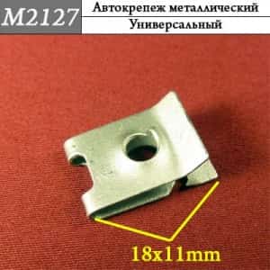 М2127 Автокрепеж металлический