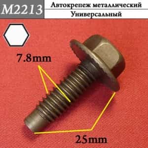 М2213 Автокрепеж металлический