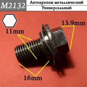 М2132 Автокрепеж металлический