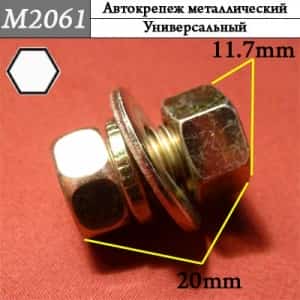 М2061 Автокрепеж металлический