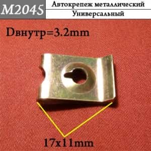М2045 Автокрепеж металлический