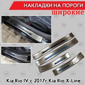 Накладки на внутр пороги Kia Rio 4 c 2017г широкие алюминий 4шт