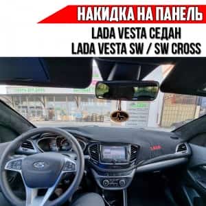 Накидка на панель Lada Vesta седан Веста Lada SW Vesta SW Cross карпет