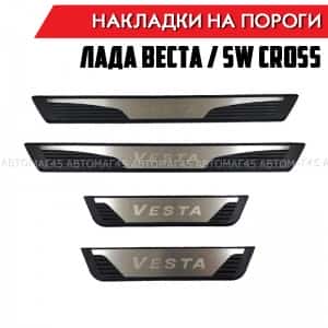OEM Накладки на пороги Лада Vesta Веста Vesta Cross 4 шт нержавейка и пластик
