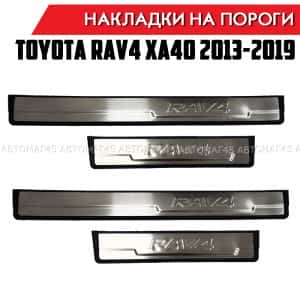 OEM Накладки на пороги Toyota RAV4 XA40 2013-2019г 4 шт нержавейка и пластик