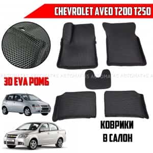 EVA ЭВА 3D коврики в салон Chevrolet Aveo T200 T250 2003-2012г черный ромб компл 4шт CITY 3D