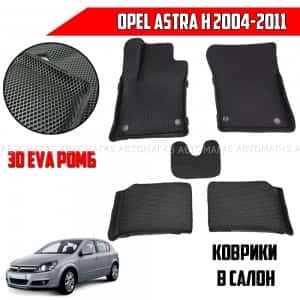EVA ЭВА 3D коврики в салон Opel Astra H 2004-2015г черный ромб компл 4шт CITY 3D