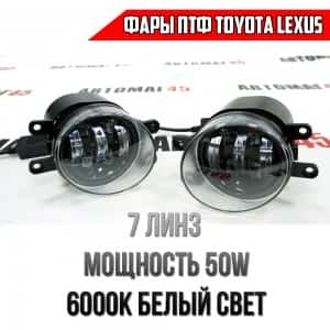 C2R Фары противотуманные 7 линз Toyota Lexus LED 60W 5000LM 6000K 2шт гарантия 3 мес