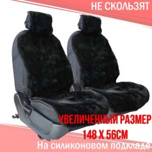 Рус Автотренд Накидка на сиденье короткий ворс черный шерсть 40% размер XL 148х57см 2шт