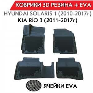 Form Коврики в салон Kia Rio 11-17г Hyundai Solaris 11-17г полиуретан EVA 3D премиум комплект 4шт