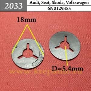 2033 Клипса пистон для Audi Seat Skoda Volkswagen