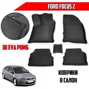 EVA ЭВА 3D коврики в салон Ford Focus 2 черный рисунок ромб комплект 4шт CITY