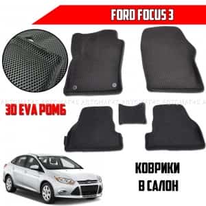 EVA ЭВА 3D коврики в салон Ford Focus 3 черный рисунок ромб комплект 4шт