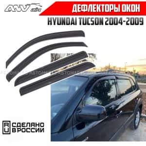 ANVair дефлекторы окон Hyundai Tucson 2004-2016г комплект 4шт