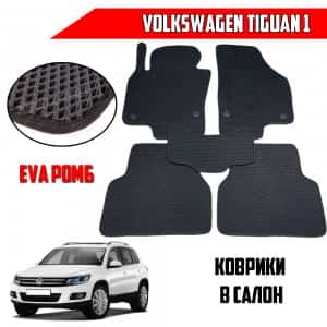EVA ЭВА коврики в салон Volkswagen Tiguan 1 до 2017г черные рисунок ромб 4шт