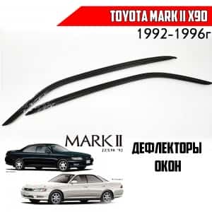 Дефлекторы окон Toyota MarkII 90 1992-1996г комплект 2шт