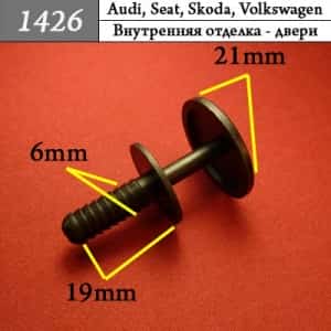 1426 Клипса пистон для Audi Seat Skoda Volkswagen