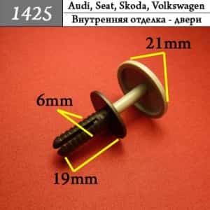 1425 Клипса пистон для Audi Seat Skoda Volkswagen