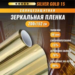 Scorpio тонировочная пленка зеркальная GOLD 15% 1,5м х 1м Корея от 0,5м