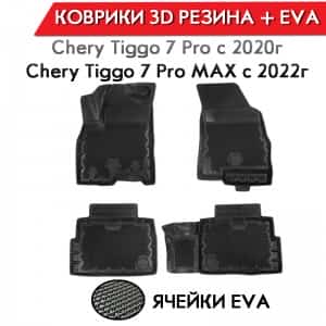 Form Коврики в салон Chery Tiggo 7 Pro 2020-2022г полиуретан EVA 3D премиум комплект 4шт