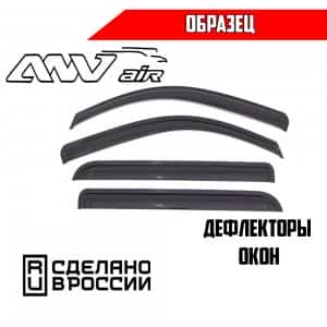 ANVair дефлекторы окон Volkswagen Jetta 2005-2010г комплект 4шт