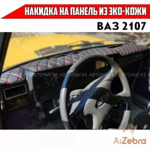 Накидка на панель ВАЗ 2107 экокожа черная с красной ниткой