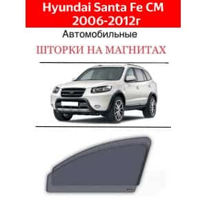 Esco каркасные шторки на магнитах Hyundai Santa Fe 2пок CM 2006-2012 премиум 5% сетка передние 2шт