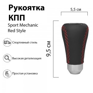 Mashinokom Ручка КПП универсальная Sport Red Style