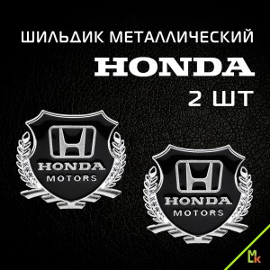Шильдик Honda Motors черный металл 55*50мм 2шт SHK K211